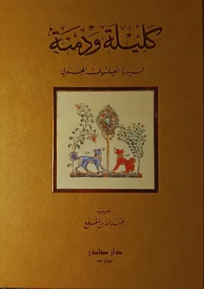 كليلة ودمنة - دار صادر